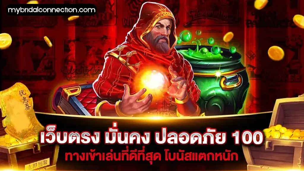 เว็บตรง มั่นคง ปลอดภัย 100