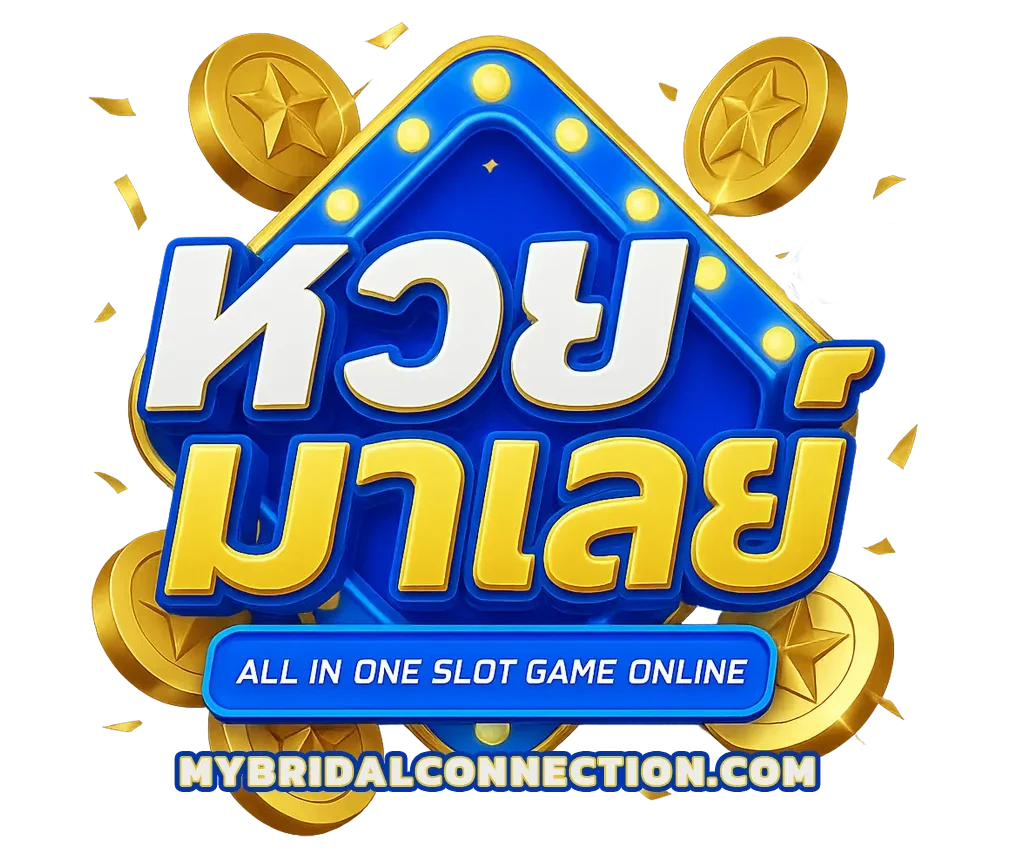 หวยมาเลย์งวดล่าสุด