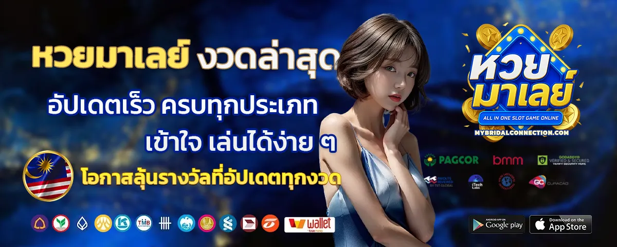 หวยมาเลย์งวดล่าสุด