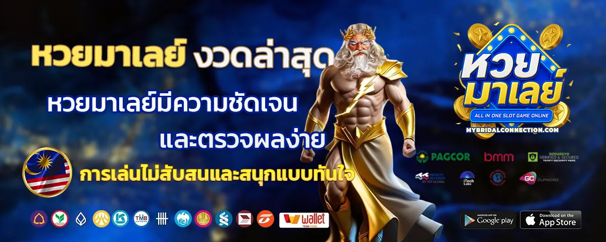 หวยมาเลย์งวดล่าสุด