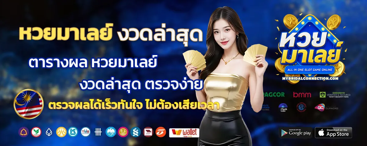 หวยมาเลย์งวดล่าสุด