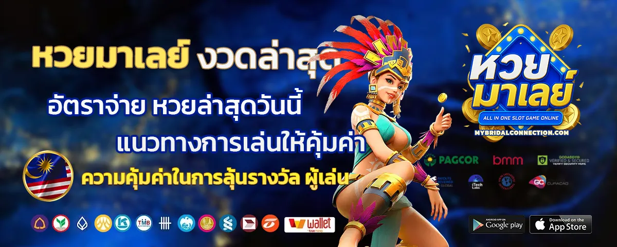 หวยมาเลย์ล่าสุดวันนี้