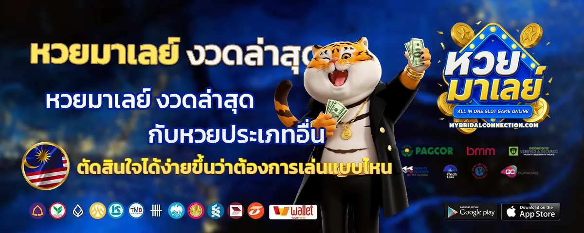 หวยมาเลย์ งวดล่าสุด